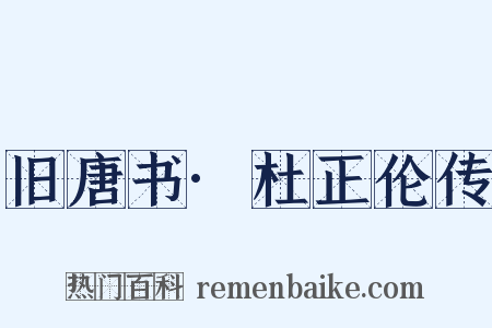 旧唐书·杜正伦传是什么意思的图片